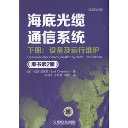 《海底光纜通信系統(tǒng)（原書(shū)第2版）下冊(cè) 設(shè)備、運(yùn)行維護(hù)與信息系統(tǒng)服務(wù)探析》